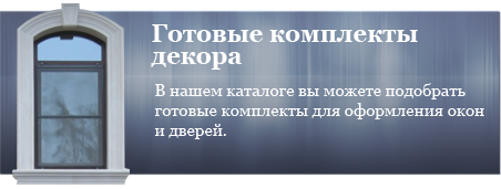 Готовые комплекты фасадного декора